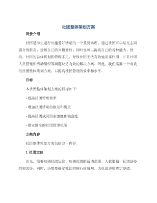 社团整体策划方案