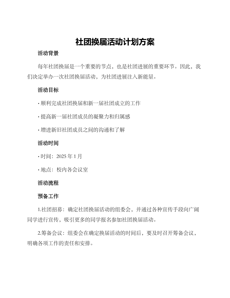 社团换届活动计划方案_第1页