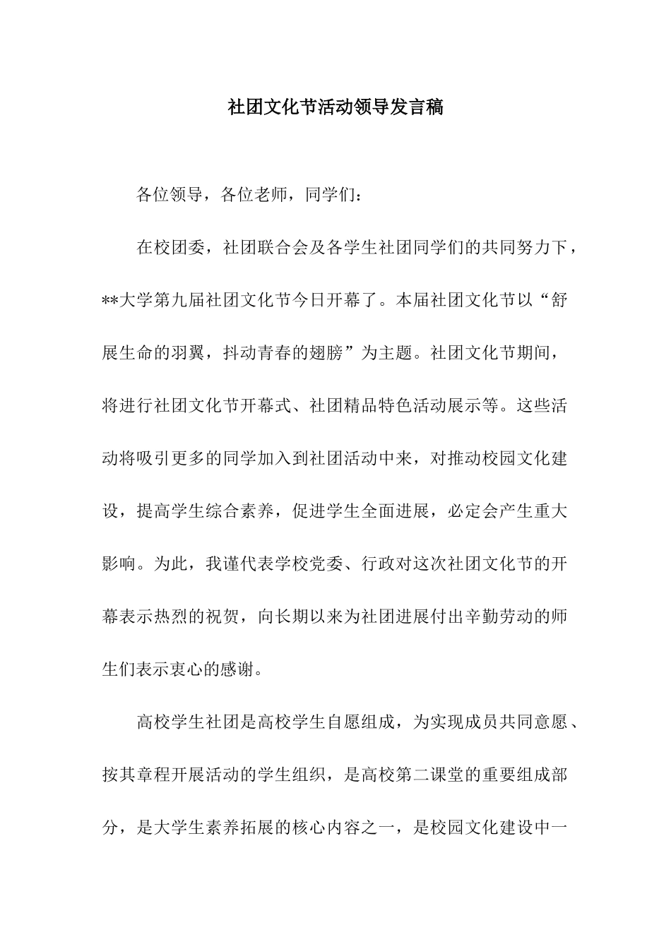 社团文化节活动领导发言稿_第1页