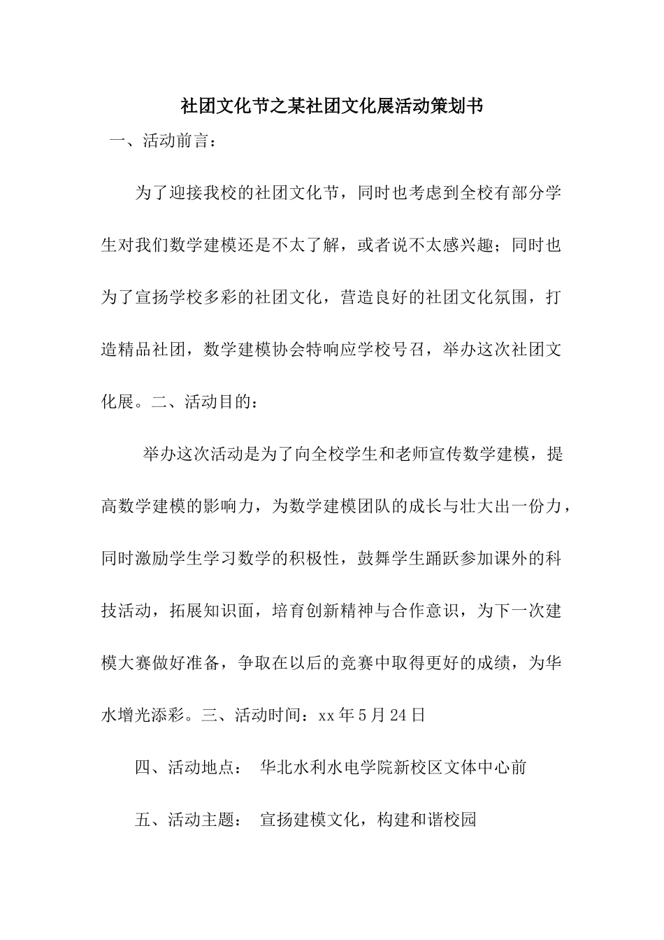 社团文化节之某社团文化展活动策划书_第1页