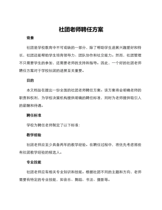 社团教师聘任方案