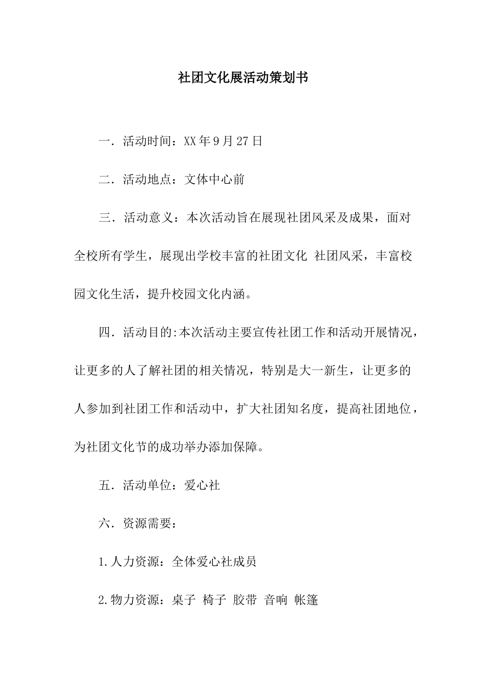 社团文化展活动策划书_第1页