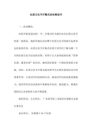 社团文化节开幕式活动策划书