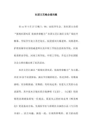 社团文艺晚会通讯稿