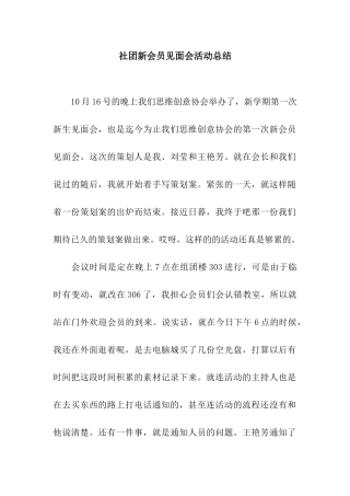 社团新会员见面会活动总结