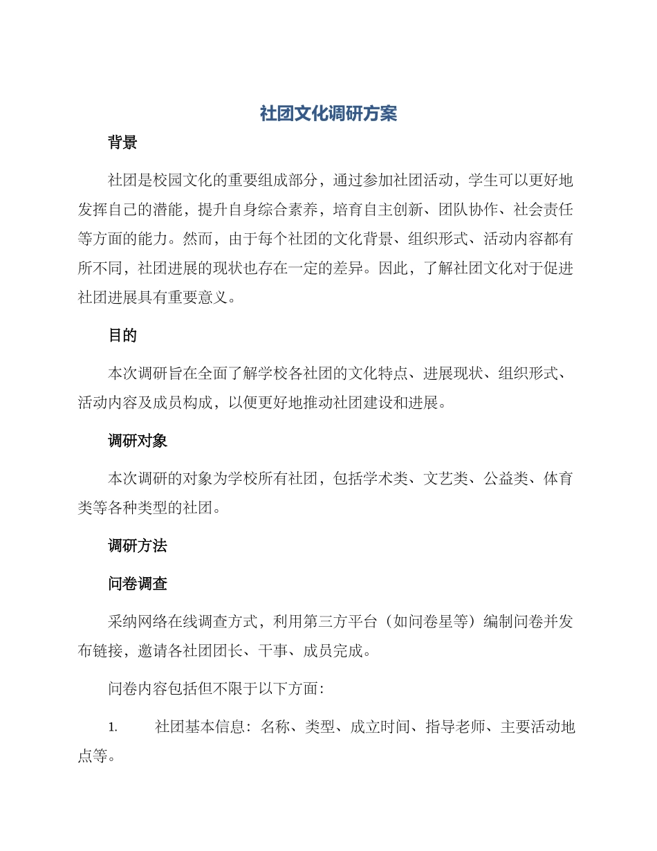 社团文化调研方案_第1页
