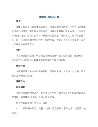 社团文化调研方案