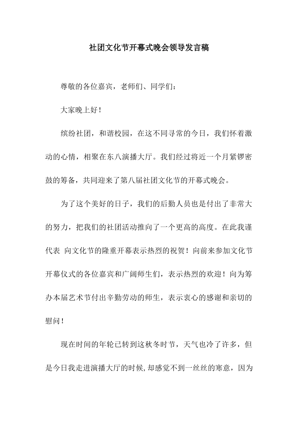 社团文化节开幕式晚会领导发言稿_第1页