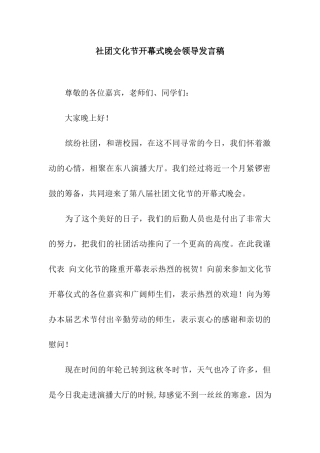 社团文化节开幕式晚会领导发言稿