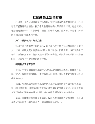 社团新员工培养方案