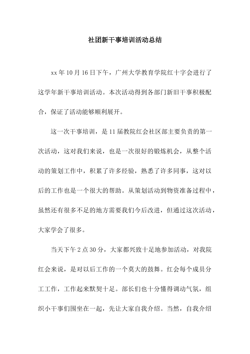 社团新干事培训活动总结_第1页