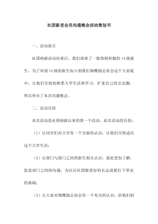 社团新老会员交流晚会活动策划书