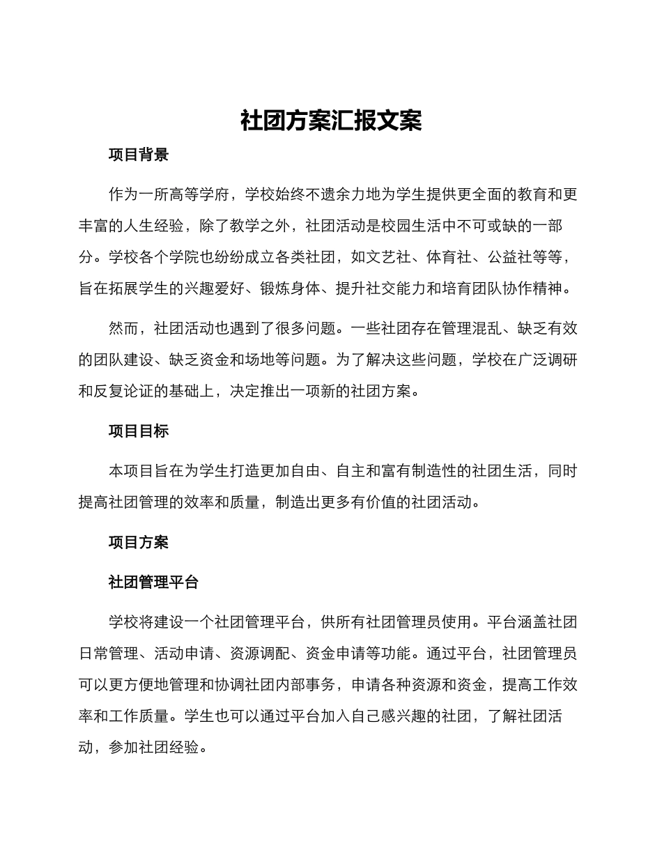 社团方案汇报文案_第1页