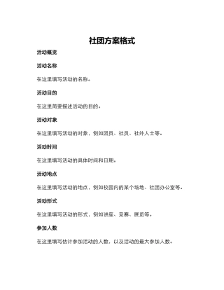 社团方案格式