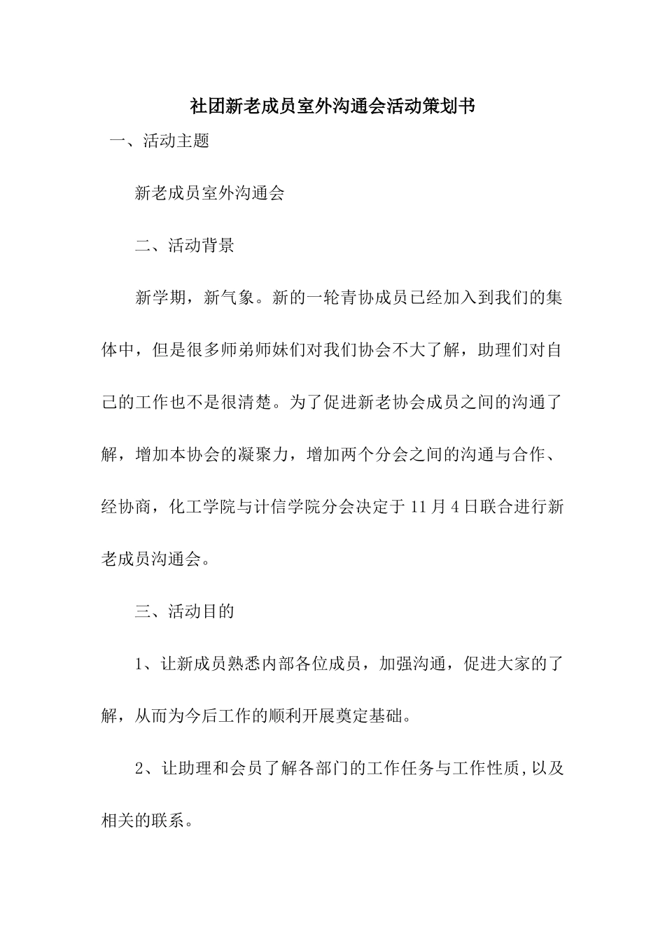 社团新老成员室外交流会活动策划书_第1页