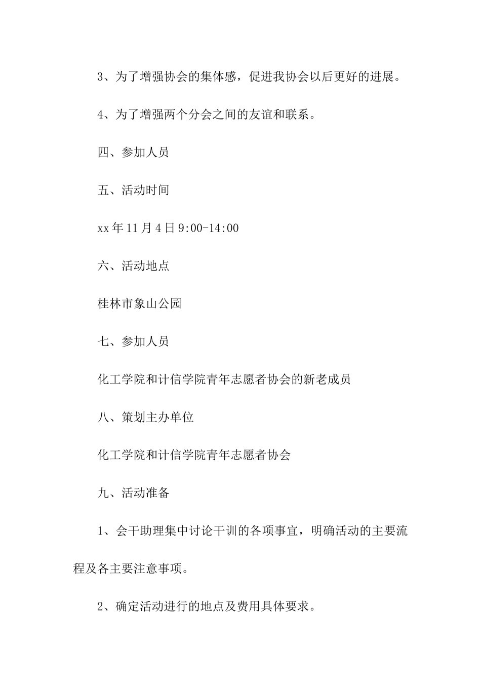 社团新老成员室外交流会活动策划书_第2页