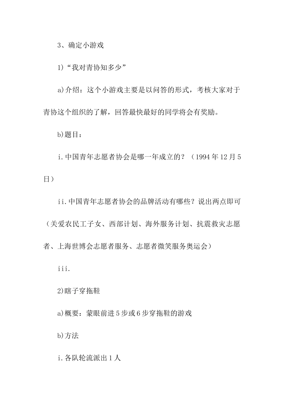 社团新老成员室外交流会活动策划书_第3页