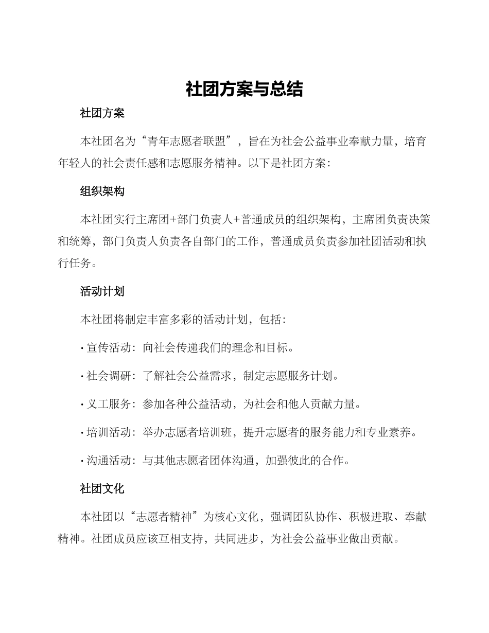 社团方案与总结_第1页