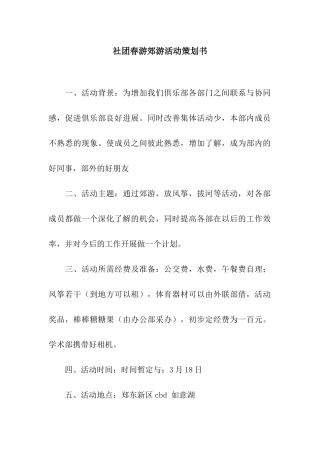 社团春游郊游活动策划书