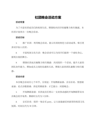 社团晚会活动方案