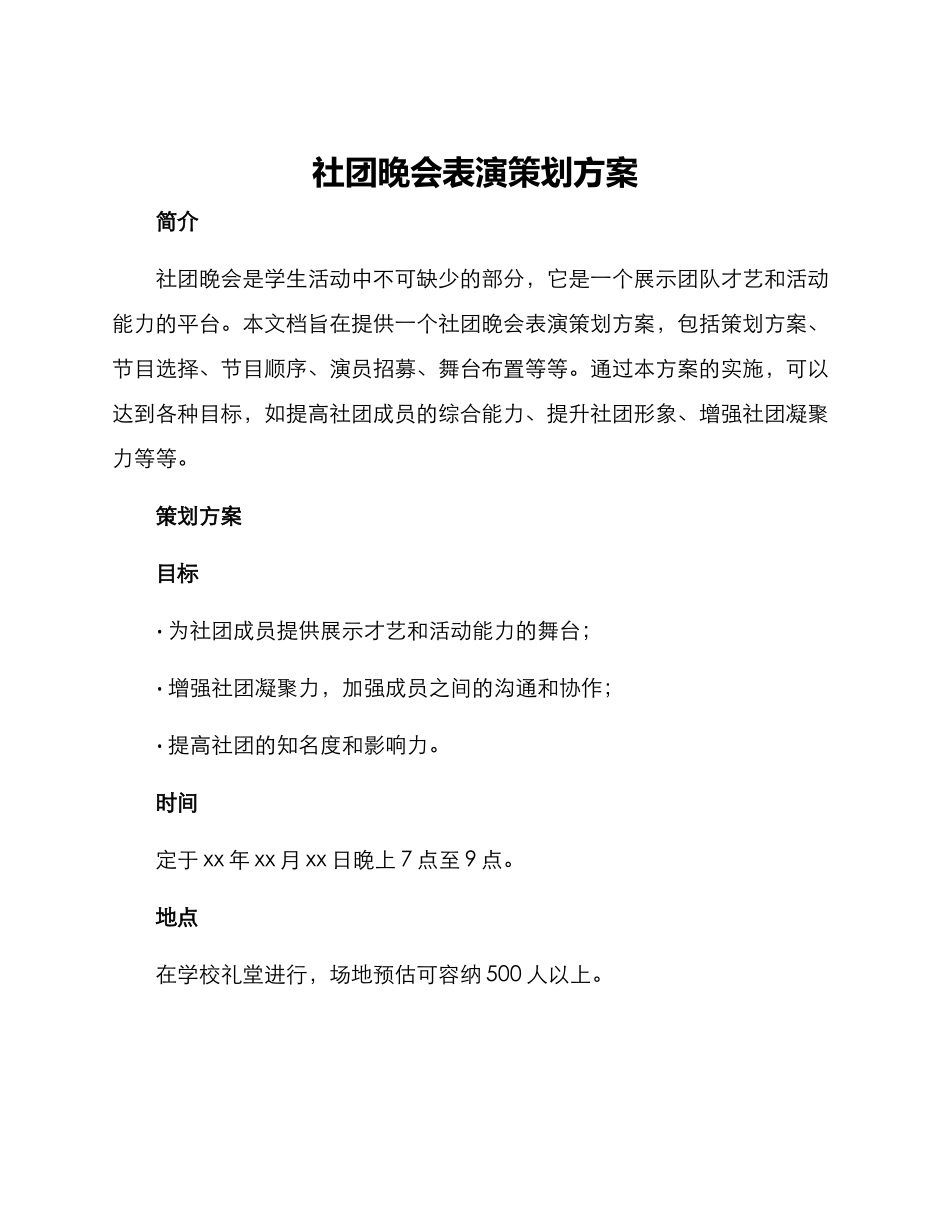 社团晚会表演策划方案_第1页