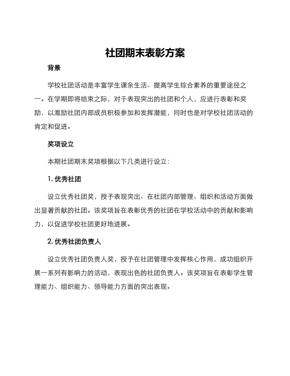 社团期末表彰方案_第1页
