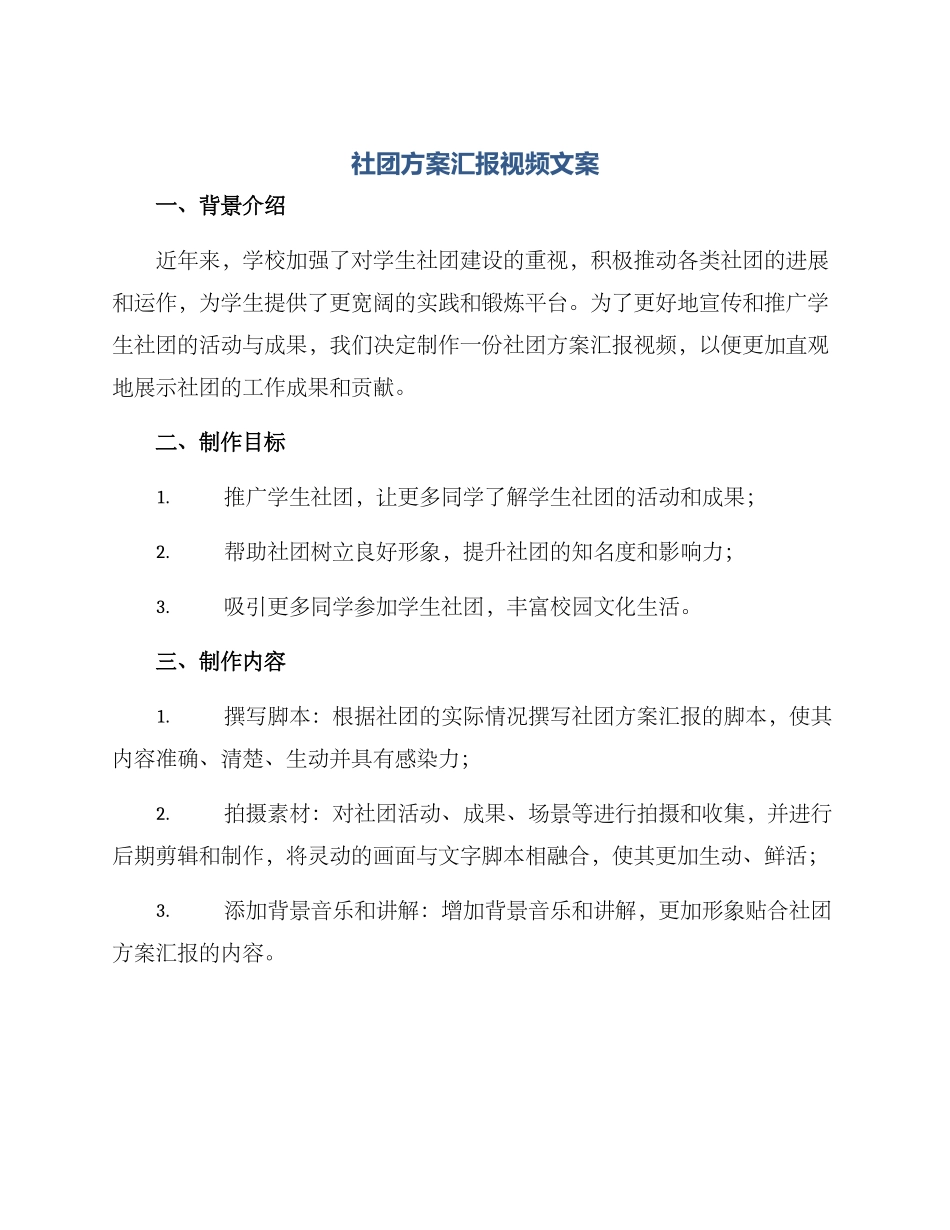 社团方案汇报视频文案_第1页