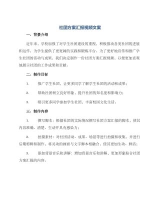 社团方案汇报视频文案