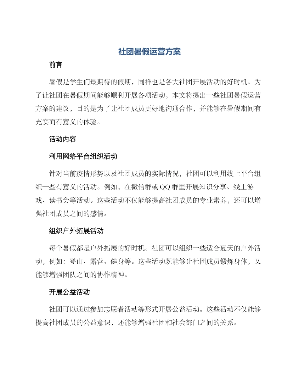 社团暑假运营方案_第1页