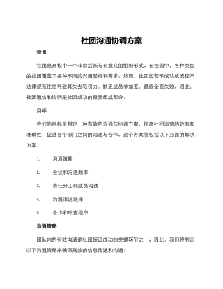 社团沟通协调方案