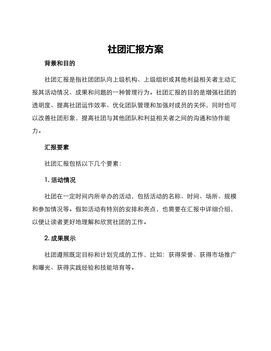 社团汇报方案_第1页