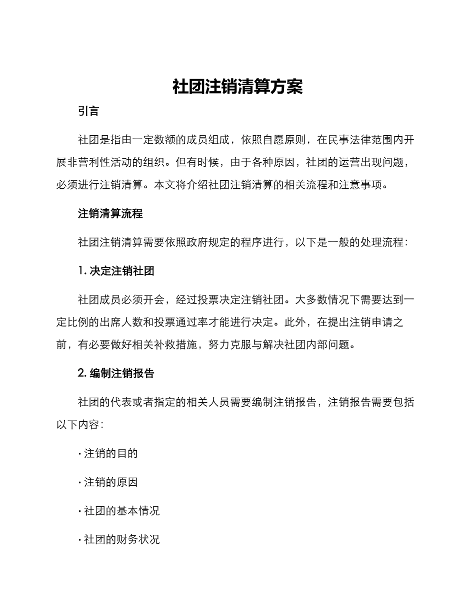 社团注销清算方案_第1页