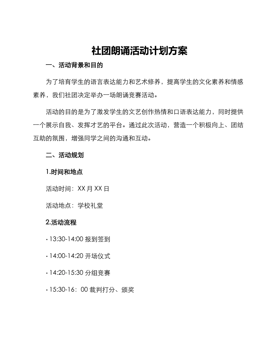 社团朗诵活动计划方案_第1页