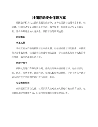 社团活动安全保障方案