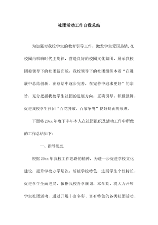社团活动工作自我总结
