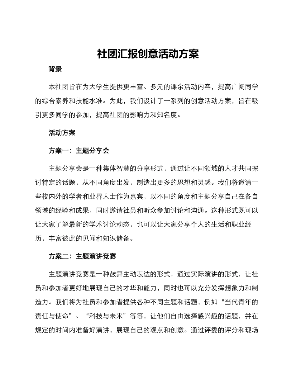 社团汇报创意活动方案_第1页