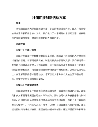 社团汇报创意活动方案