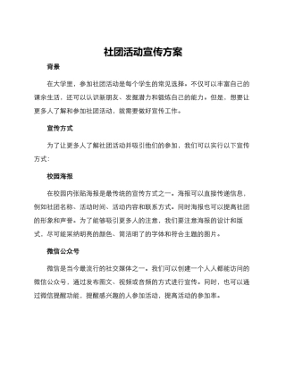 社团活动宣传方案