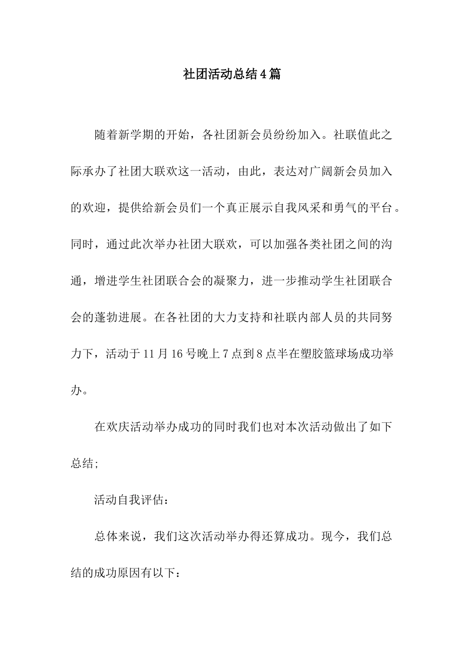 社团活动总结4篇_第1页