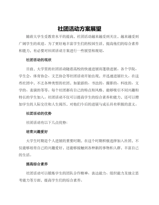 社团活动方案展望