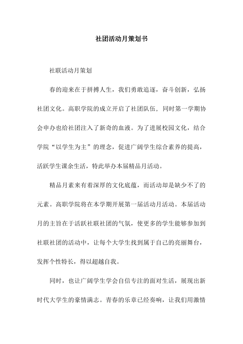 社团活动月策划书_第1页
