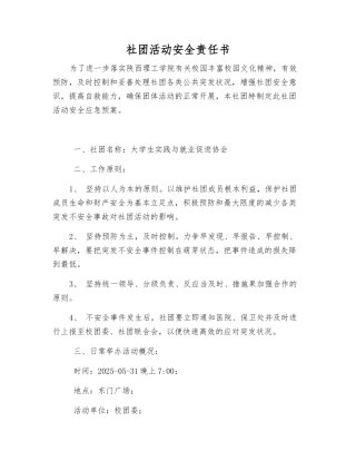 社团活动安全责任书