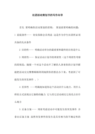 社团活动策划书的写作向导