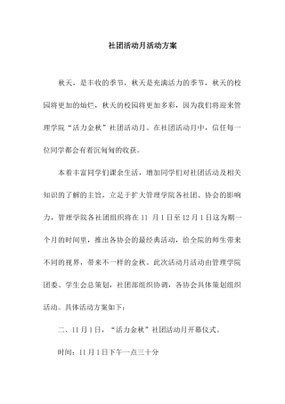 社团活动月活动方案