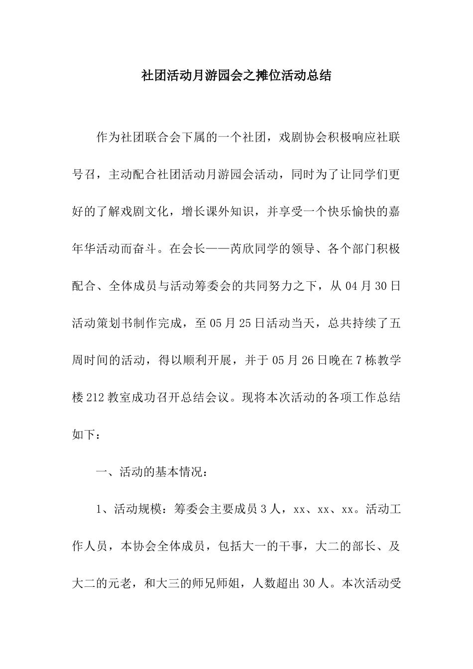 社团活动月游园会之摊位活动总结_第1页