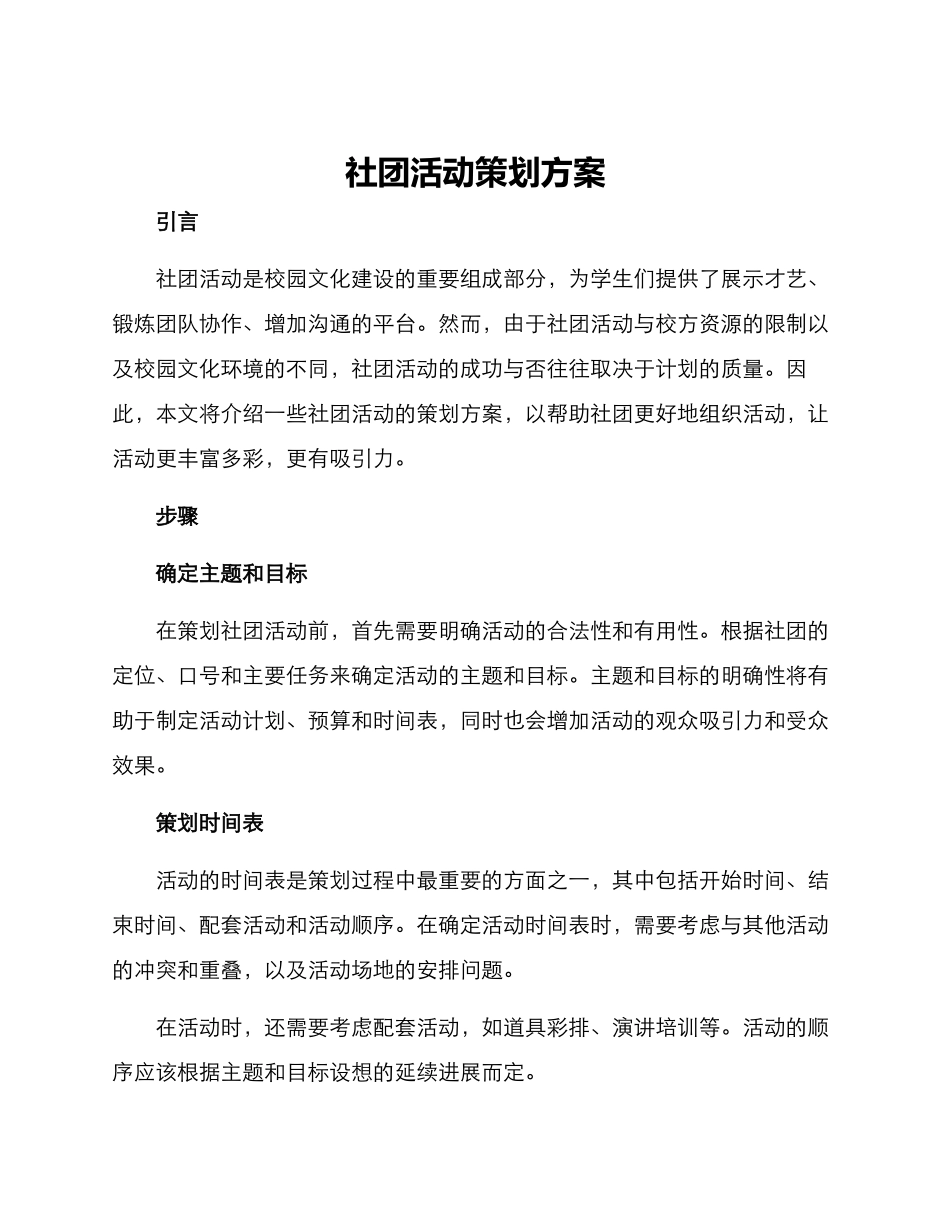 社团活动策划方案_第1页