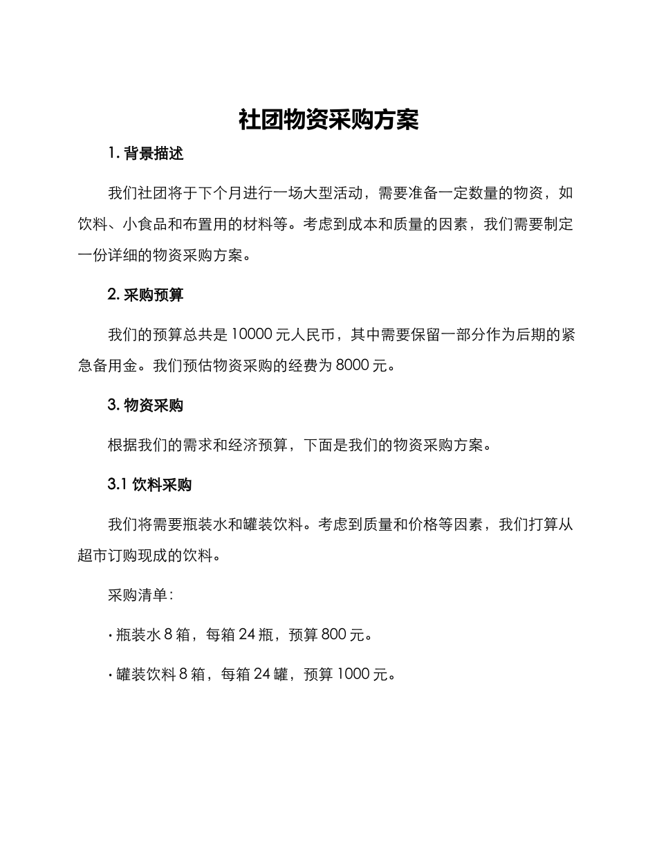 社团物资采购方案_第1页