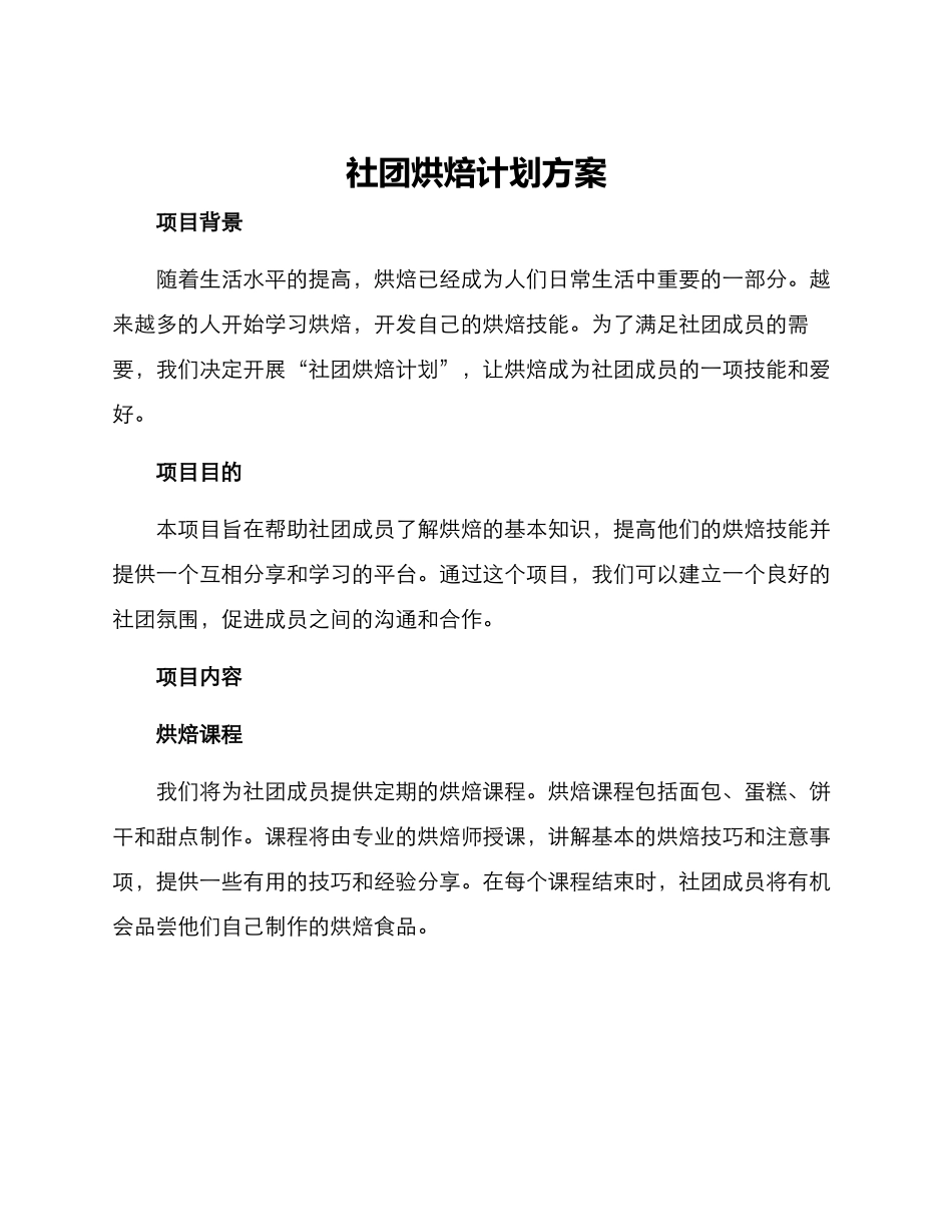 社团烘焙计划方案_第1页