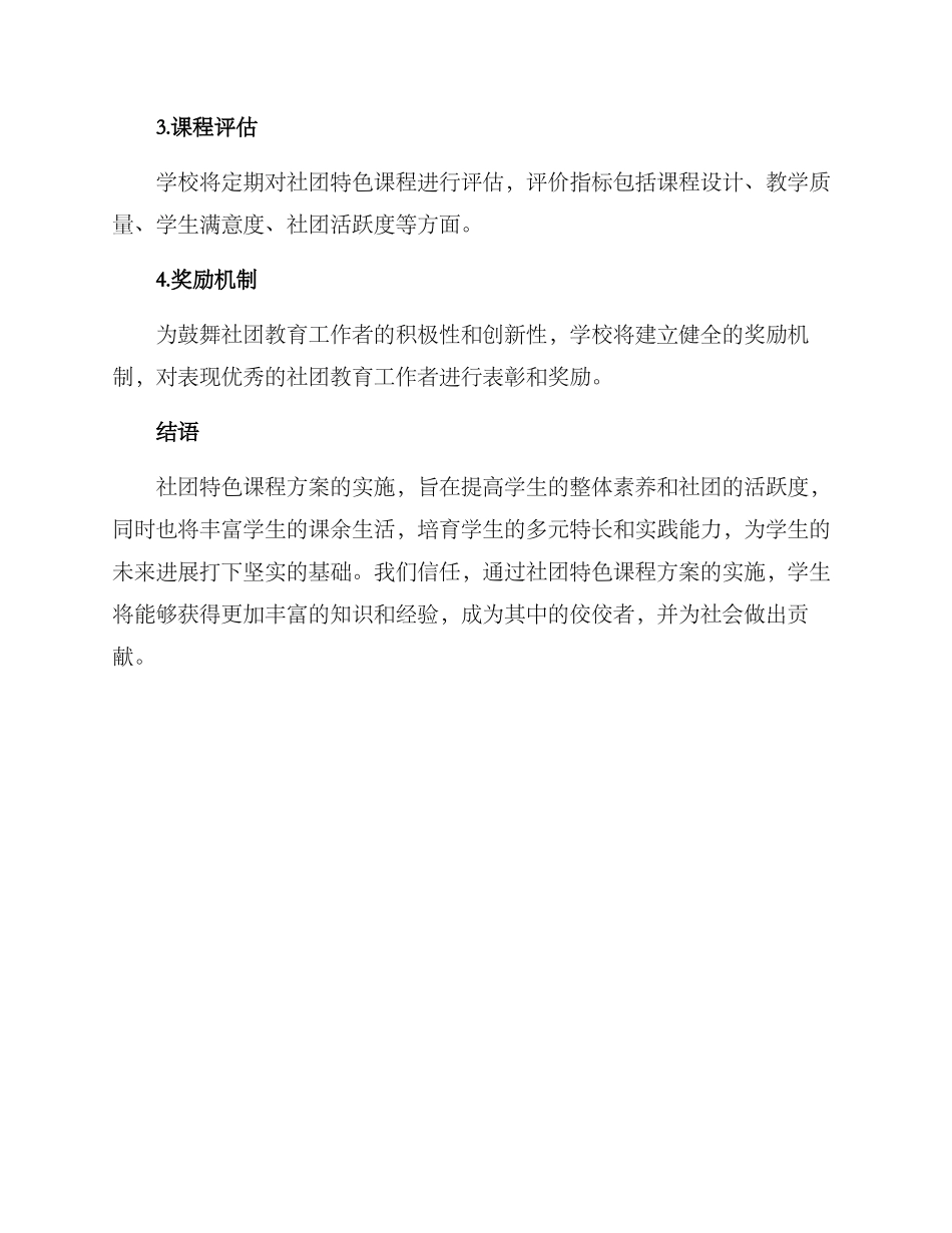 社团特色课程方案_第2页