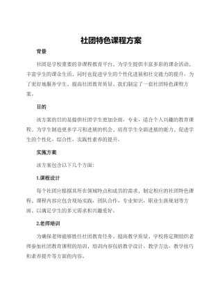社团特色课程方案